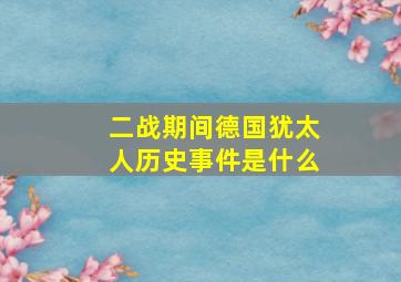 二战期间德国犹太人历史事件是什么