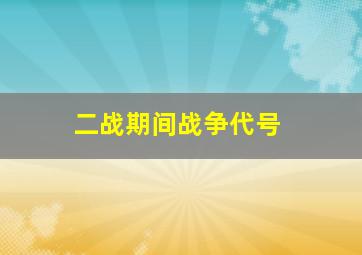 二战期间战争代号