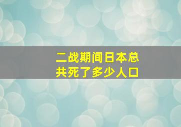 二战期间日本总共死了多少人口