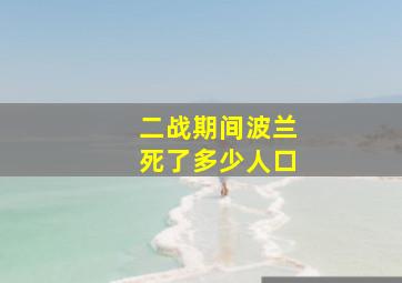 二战期间波兰死了多少人口