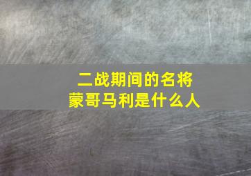 二战期间的名将蒙哥马利是什么人