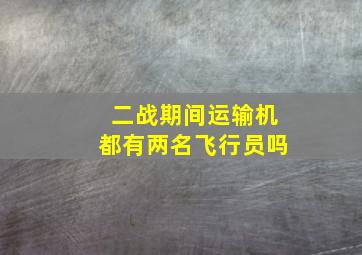 二战期间运输机都有两名飞行员吗