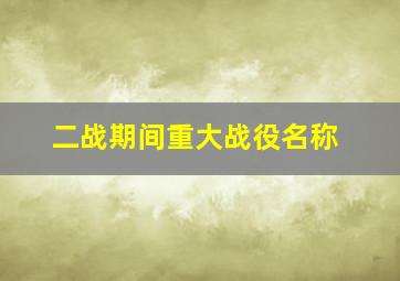 二战期间重大战役名称