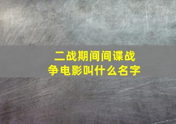 二战期间间谍战争电影叫什么名字