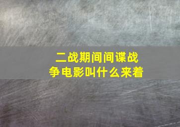 二战期间间谍战争电影叫什么来着