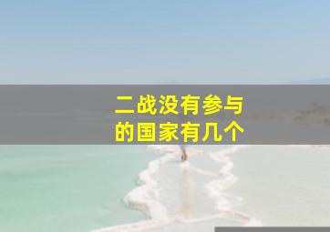 二战没有参与的国家有几个