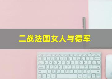 二战法国女人与德军