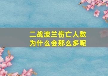 二战波兰伤亡人数为什么会那么多呢