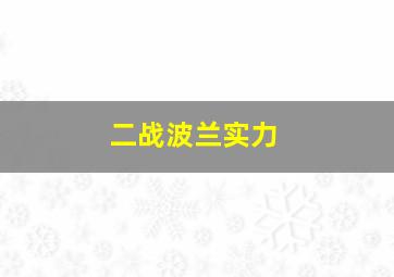 二战波兰实力