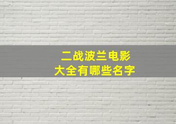 二战波兰电影大全有哪些名字