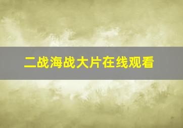 二战海战大片在线观看