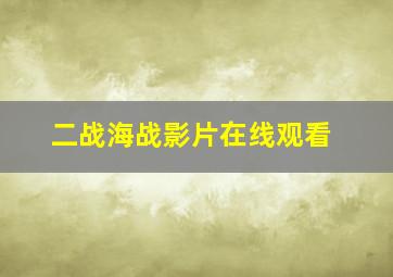 二战海战影片在线观看