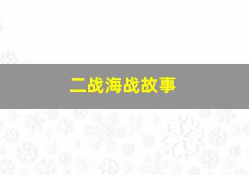 二战海战故事