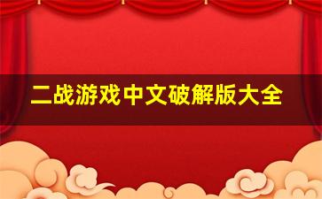 二战游戏中文破解版大全