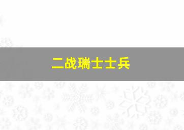 二战瑞士士兵