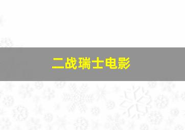 二战瑞士电影