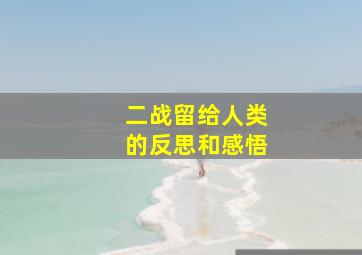 二战留给人类的反思和感悟