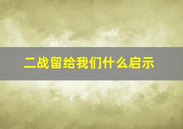 二战留给我们什么启示