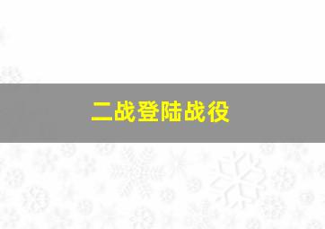 二战登陆战役