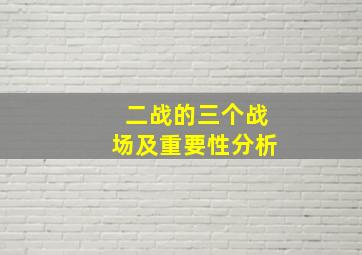 二战的三个战场及重要性分析