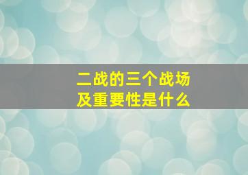 二战的三个战场及重要性是什么