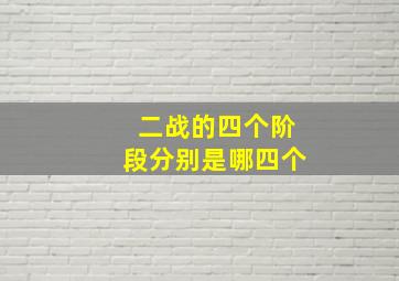 二战的四个阶段分别是哪四个