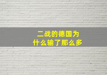 二战的德国为什么输了那么多