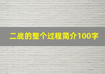 二战的整个过程简介100字