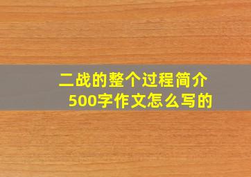 二战的整个过程简介500字作文怎么写的