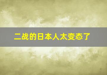 二战的日本人太变态了