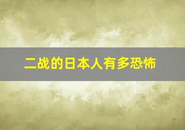 二战的日本人有多恐怖