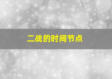 二战的时间节点