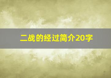 二战的经过简介20字