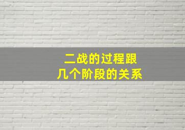 二战的过程跟几个阶段的关系