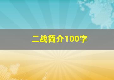 二战简介100字