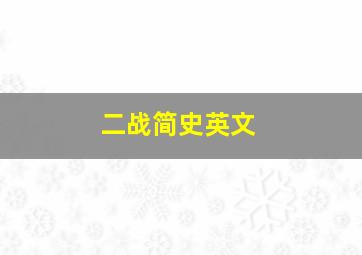 二战简史英文