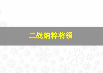 二战纳粹将领