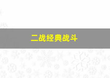 二战经典战斗