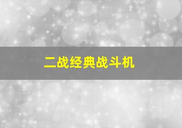 二战经典战斗机