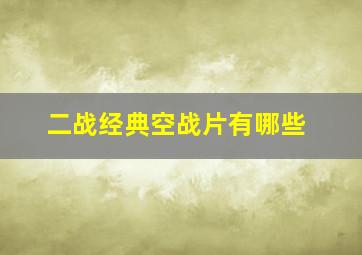 二战经典空战片有哪些