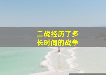 二战经历了多长时间的战争