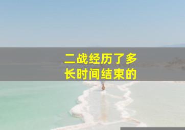 二战经历了多长时间结束的