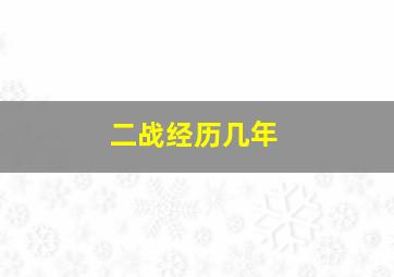 二战经历几年