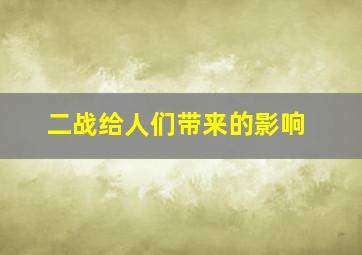 二战给人们带来的影响