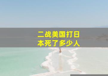 二战美国打日本死了多少人