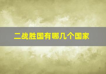 二战胜国有哪几个国家