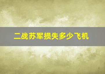 二战苏军损失多少飞机