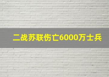 二战苏联伤亡6000万士兵