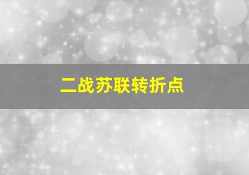 二战苏联转折点