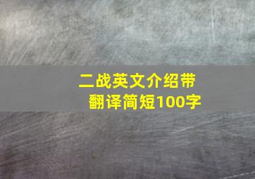 二战英文介绍带翻译简短100字